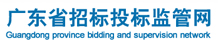 廣東省招標投標監管網